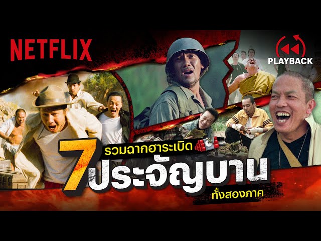 7 ประจัญบาน 1 รีวิวหนัง